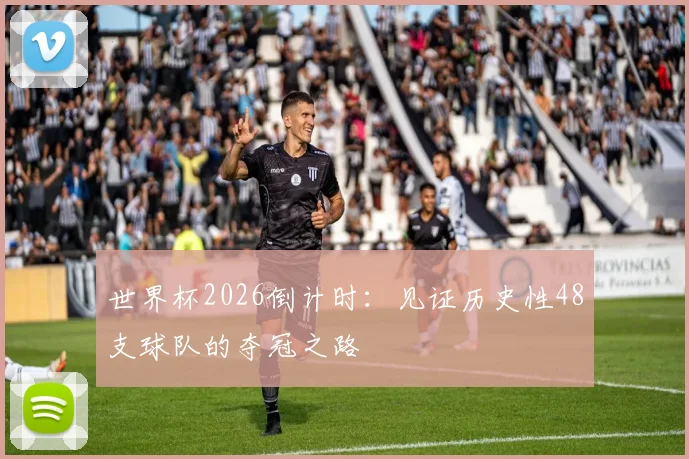 世界杯2026倒计时：见证历史性48支球队的夺冠之路