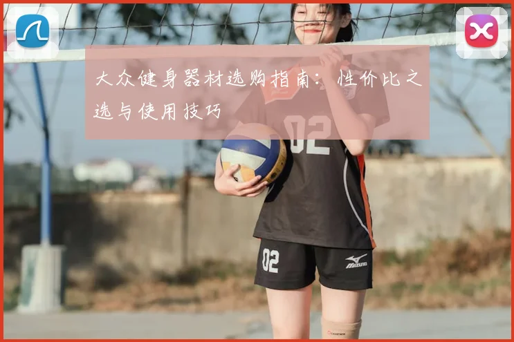 大众健身器材选购指南：性价比之选与使用技巧