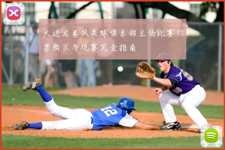 大连龙卷风足球俱乐部主场比赛门票购买与观赛完全指南