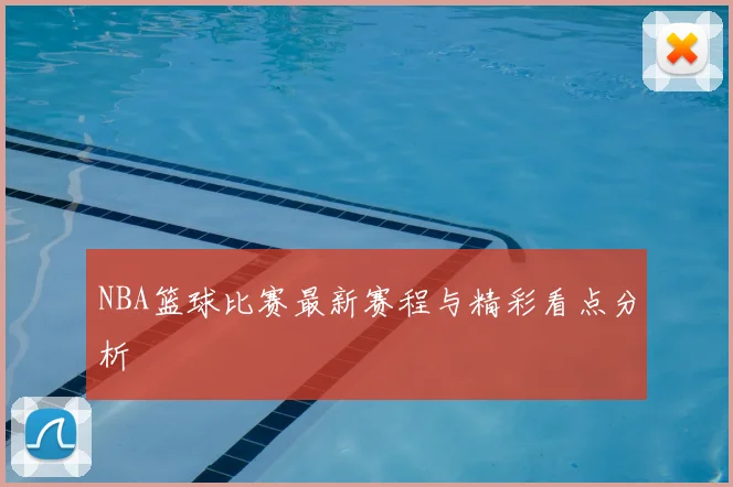 NBA篮球比赛最新赛程与精彩看点分析