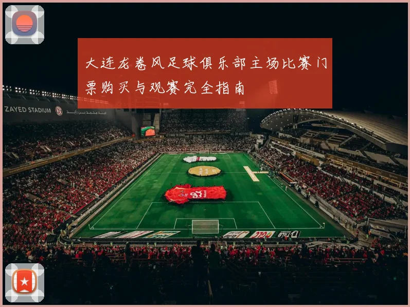大连龙卷风足球俱乐部主场比赛门票购买与观赛完全指南