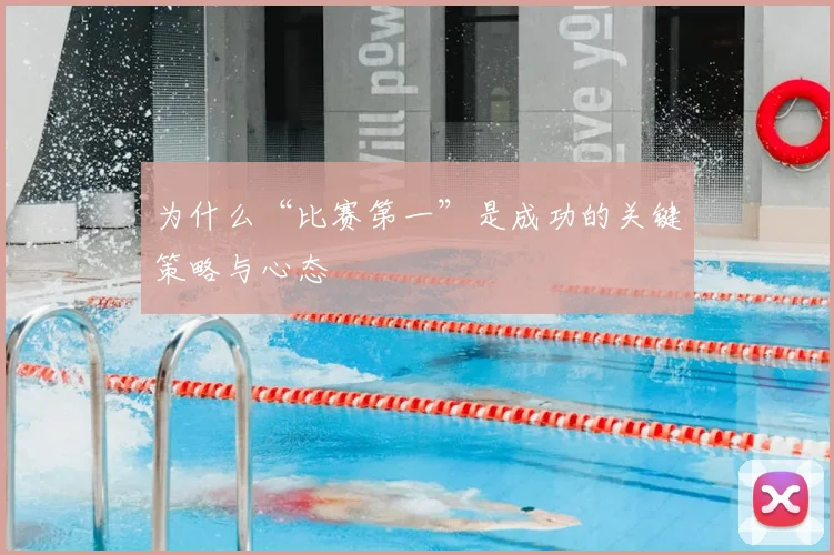为什么“比赛第一”是成功的关键策略与心态