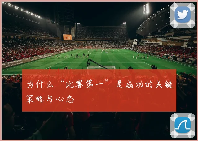为什么“比赛第一”是成功的关键策略与心态