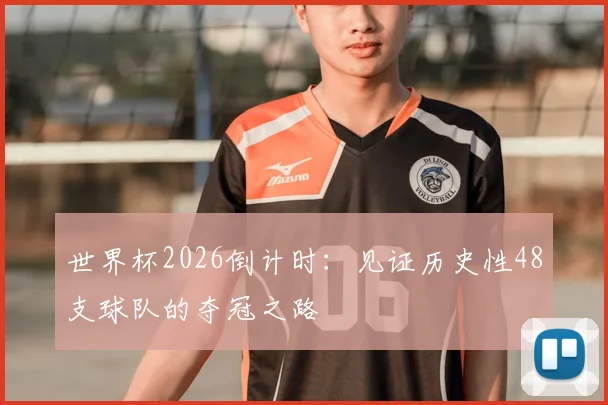 世界杯2026倒计时：见证历史性48支球队的夺冠之路