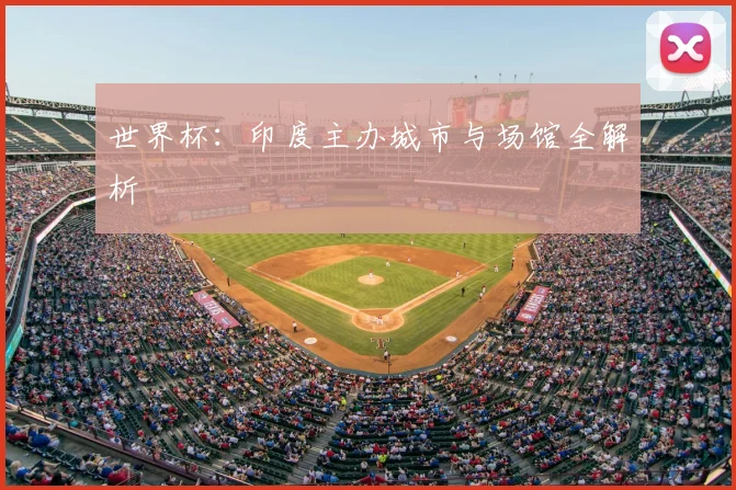 世界杯：印度主办城市与场馆全解析