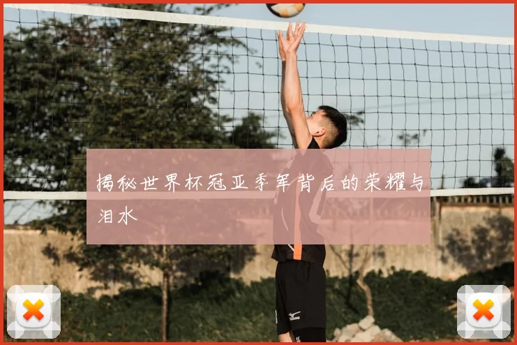 揭秘世界杯冠亚季军背后的荣耀与泪水