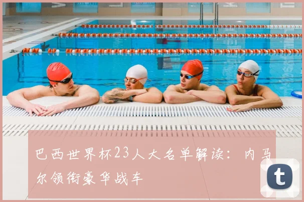巴西世界杯23人大名单解读：内马尔领衔豪华战车