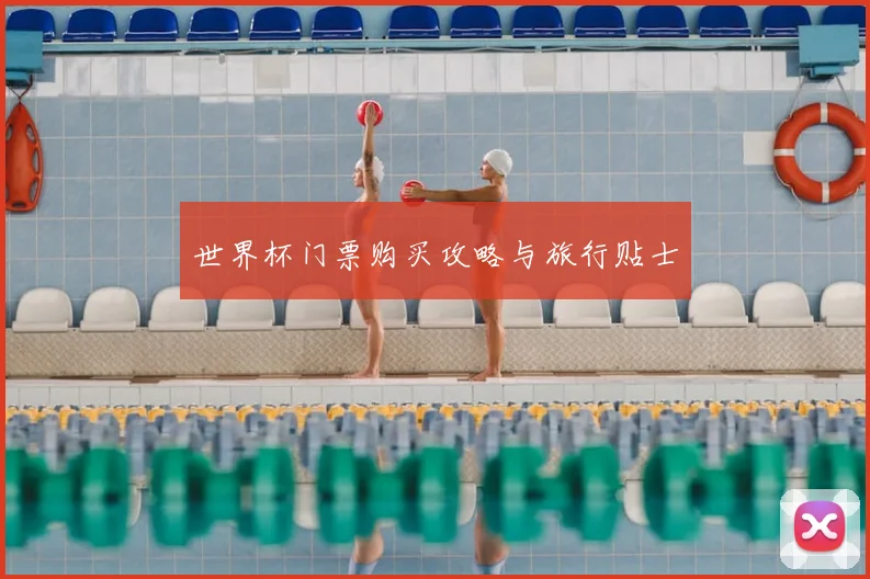 世界杯门票购买攻略与旅行贴士