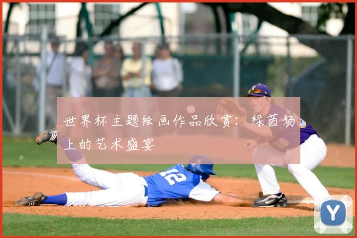 世界杯主题绘画作品欣赏：绿茵场上的艺术盛宴