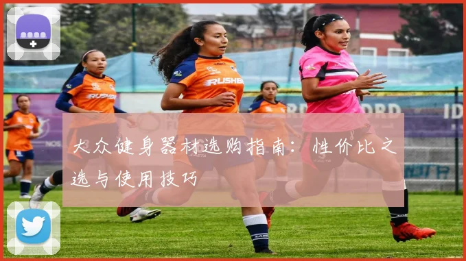 大众健身器材选购指南：性价比之选与使用技巧