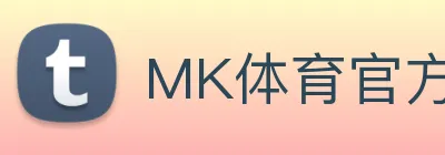 MK体育官方网站专业体育赛事交流中心 Logo